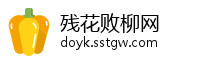 残花败柳网